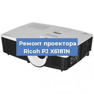 Замена системной платы на проекторе Ricoh PJ X6181N в Екатеринбурге